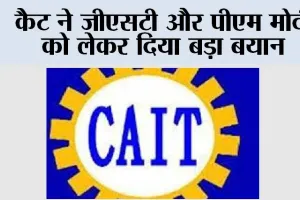 GST: कैट ने जीएसटी और पीएम मोदी को लेकर दिया बड़ा बयान