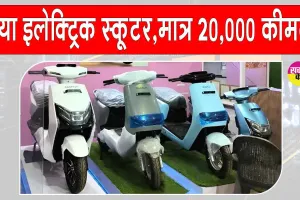 New Electric Scooter: स्मार्ट फीचर्स से भरपूर नया इलेक्ट्रिक स्कूटर, 200 किमी रेंज, मात्र 20,000 रुपये कीमत!