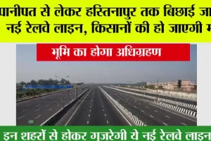 New Rail Line: पानीपत से लेकर हस्तिनापुर तक बिछाई जाएगी नई रेलवे लाइन, किसानों की हो जाएगी मौज, भूमि का होगा अधिग्रहण