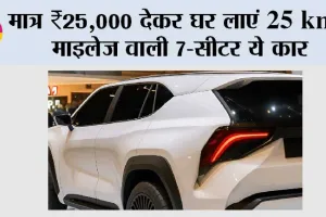 New Toyota 2025 SUV: मात्र ₹25,000 देकर घर लाएं 25 km/l माइलेज वाली 7-सीटर SUV