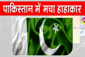 Pakistan: पाकिस्तान में त्राहिमाम-त्राहिमाम, खाद्य पदार्थों की बढ़ी कीमतों से लोग परेशान