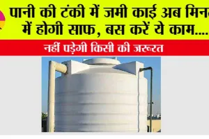 Pani Ki Tanki Kaise Saaf Kare: पानी की टंकी में जमी काई अब मिनटों में होगी साफ, बस करें ये काम….