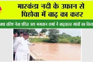 Markanda River: मारकंडा नदी के उफान से पिहोवा में बाढ़ का कहर, भाजपा वरिष्ठ नेता पंडित जय भगवान शर्मा ने बाढ़ग्रस्त गांवों का दौरा कर दिलाया राहत का भरोसा