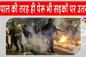 Lima Protest: दक्षिण अमेरिकी देश पेरू भी नेपाल की तरह ही उतरा सड़कों पर