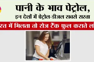 Petrol Price: पेट्रोल की कीमतें इन देशों में 3 रुपये से भी कम, भारत में मिलता तो रोज टैंक फुल कराते लोग