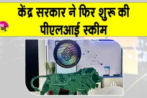 PLI scheme: केंद्र सरकार की पीएलआई स्कीम फिर से शुरू