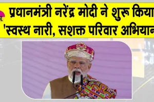 Healthy Women, Empowered Family Campaign in Dhar: पीएम मोदी ने शुरू किया ‘स्वस्थ नारी, सशक्त परिवार अभियान’
