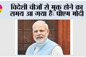 PM Modi To Address Nation: विदेशी चीजों से मुक्त होने का समय आ गया है: पीएम मोदी