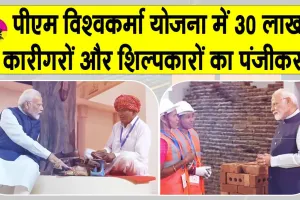 PM Vishwakarma Yojana: प्रधानमंत्री विश्वकर्मा योजना के तहत 41,188 करोड़ रुपए के लोन को मिली मंजूरी