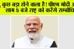PMO News: कुछ बड़ा होने वाला है! पीएम मोदी आज शाम 5 बजे राष्ट्र को करेंगे सम्बोधित