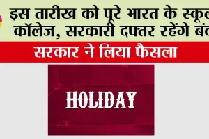 Public Holiday: इस तारीख को पूरे भारत के स्कूल, कॉलेज, सरकारी दफ्तर रहेंगे बंद, सरकार ने लिया फैसला