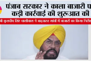 Punjab: पंजाब सरकार ने काला बाजारी पर कड़ी कार्रवाई की शुरूआत की