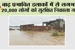 Punjab Flood News: बाढ़ प्रभावित इलाकों में से लगभग 20,000 लोगों को सुरक्षित निकाला गया