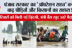 Punjab Floods: पंजाब सरकार का ‘ऑपरेशन राहत’ बना बाढ़ पीड़ितों और किसानों का सहारा!