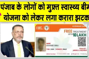 Punjab Insurance Scheme: 10 लाख रुपये की बीमा योजना का इंतज़ार कर रहे लोगों को झटका!