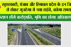 Punjab Highway: खुशखबरी, पंजाब और हिमाचल प्रदेश के इन जिलों से होकर गुजरेगा ये नया हाईवे, बचेगा समय