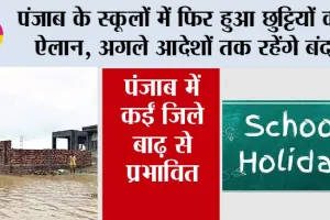 Punjab School Holiday: पंजाब के स्कूलों में फिर हुआ छुट्टियों का ऐलान, अगले आदेशों तक रहेंगे बंद