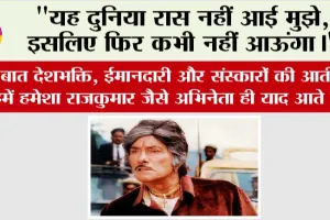जब बात देशभक्ति, ईमानदारी और संस्कारों की आती है, तो हमें हमेशा राजकुमार जैसे अभिनेता ही याद आते हैं—