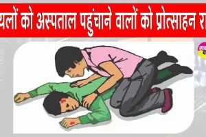 Rajasthan Govt Scheme: सड़क हादसे में गंभीर घायलों को अस्पताल पहुंचाने वालों को मिली प्रोत्साहन राशि