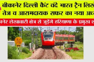 Rajasthan-Haryana Railway: बीकानेर दिल्ली कैंट वंदे भारत ट्रैन लिखेगी तेज व आरामदायक सफर का नया अध्याय, जुड़ेंगे हरियाणा के प्रमुख शहर