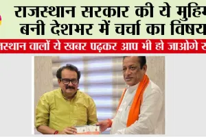 Rajasthan: राजस्थान वालों ये खबर पढ़कर आप भी हो जाओगे खुश, ये मुहिम बनी देशभर में चर्चा का विषय