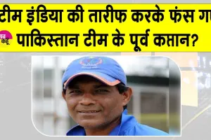 Rashid Latif praises Team India: पूर्व पाकिस्तानी कप्तान कर बैठा भारतीय टीम की प्रशंसा, जानें उसके बाद क्या हुआ?