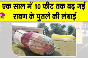 Ravana’s height increased: एक साल में दस फीट बढ़ गई रावण के पुतले की ऊंचाई!