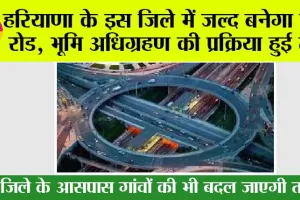 Ring Road in Haryana: हरियाणा के इस जिले में जल्द बनेगा रिंग रोड, भूमि अधिग्रहण की प्रक्रिया हुई तेज
