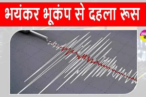 Russia Earthquake 2025: 7.4 तीव्रता के भूकंप से कांपा रूस, अब सुनामी की चेतावनी