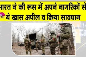 India News: भारत ने अपने नागरिकों से ये खास अपील कर किया सावधान! ‘किसी भी ऑफर से दूर रहें’