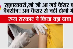 Russian Cancer Vaccines: खुशखबरी, लो जी आ गई कैंसर की वैक्सीन! अब कैंसर से नहीं होगी मौत, शानदार परिणाम