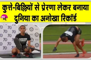 Japanese Runner Record: टोक्यो का युवा ‘चार पैरों’ पर दौड़ा! तोड़ा दुनिया का अनोखा रिकॉर्ड