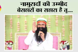 नामुरादों की उम्मीद बेसहारों का सहारा है तू….