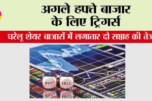Share Market News: अगले हफ्ते कैसा नज़र आने वाला है बाजार, कौन से Events से पड़ेगा असर?