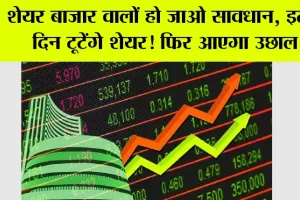 Share Market: शेयर बाजार वालों हो जाओ सावधान, इतने दिन टूटेंगे शेयर! फिर आएगा उछाल
