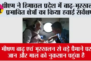 पीएम मोदी ने हिमाचल प्रदेश में बाढ़-भूस्खलन प्रभावित क्षेत्रों का किया हवाई सर्वेक्षण