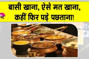 Side Effects of stale food: बासी खाना, ऐसे मत खाना, कहीं फिर पड़े पछताना!
