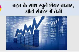 विदेशों से मिले सकारात्मक संकेतों के बीच बढ़त के साथ खुले शेयर बाजार