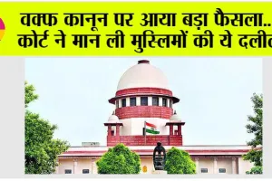 Supreme Court Waqf Law Verdict Updates: वक्फ कानून पर आया बड़ा फैसला…  कोर्ट ने मान ली मुस्लिमों की ये दलील
