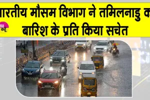 IMD Alert Today: तमिलनाडु में ज़बरदस्त रूप से जमकर बरसेंगे बदरा, आईएमडी ने दी चेतावनी