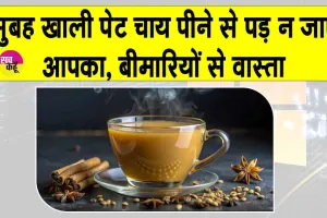 Tea empty stomach effects: सुबह-सवेरे खाली पेट चाय पीना मतलब बीमारियों को दावत देना