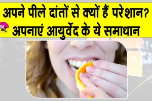 Home remedies for teeth cleaning: अब पीले दांतों से न हों परेशान, अपनाएं ये आयुर्वेद के आसान से समाधान