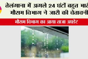 Telangana Weather: तेलंगाना में अगले 24 घंटों बहुत भारी, मौसम विभाग ने जारी की चेतावनी