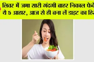 Treat Fatty Liver: लिवर में जमा सारी गंदगी बाहर निकाल फेकेंगे ये 5 आहार, आज से ही बना लें डाइट का हिस्सा