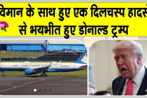 Trump Plane News: भयभीत हुए ट्रम्प! ट्रम्प के विमान के साथ आसमान में हुआ दिलचस्प वाकया