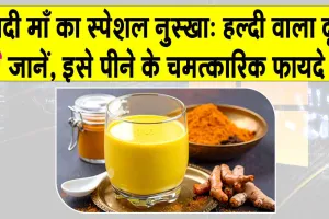 Turmeric milk benefits: हल्दी वाला दूध है सुपर ड्रिंक, जिसे साइंस ने भी माना, जानिए इसके चमत्कारी फायदे
