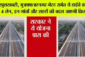 UP Expressway News: खुशखबरी, मुजफ्फजरनगर-मेरठ समेत ये हाईवे बनेगा 4 लेन, इन गांवों और शहरों की बदल जाएगी किस्मत