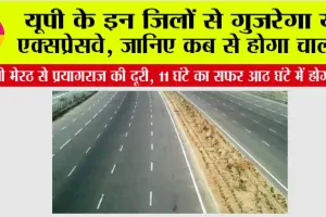 UP Expressway: यूपी के इन जिलों से गुजरेगा ये एक्सप्रेसवे, जानिए कब से होगा चालू?
