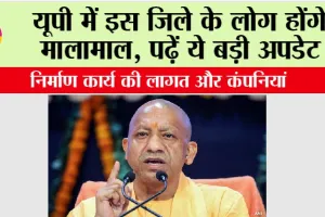 यूपी में इस जिले के लोग होंगे मालामाल, पढ़ें ये बड़ी अपडेट