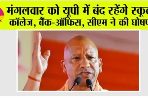 UP Holiday News: मंगलवार को यूपी में बंद रहेंगे स्कूल, कॉलेज, बैंक-office, सीएम ने की घोषणा